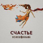 Обложка трека Счастье