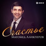 Обложка трека Счастье