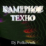Обложка трека Камерное техно