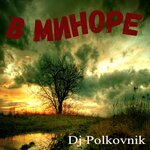 Обложка трека В миноре