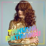 Обложка трека Танцуй, Виталик!