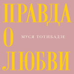 Обложка трека Правда о любви