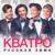 А снег идёт - Кватро