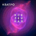 Обложка трека Вселенная