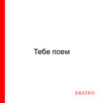Обложка трека Тебе поем (Сергей Рахманинов)
