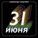 Обложка трека Всегда быть рядом не могут люди. (песня из кф 31 июня)