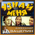 Обложка трека Узнай меня