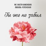 Обложка трека Ты же не забыл