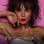Обложка трека #этомояночь