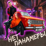 Обложка трека НЕТ ПАНАМЕРЫ