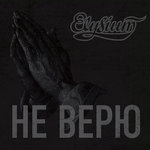 Обложка трека Не верю