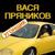 Оревуар - Вася Пряников