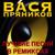 Косячок - пустячок - Вася Пряников