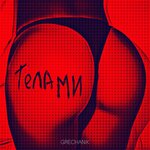 Обложка трека Телами