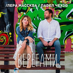 Обложка трека Берегами