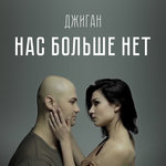 Обложка трека Нас больше нет