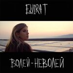 Обложка трека Волей-неволей