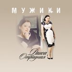 Обложка трека Ромашка