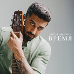 Обложка трека Время