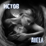 Обложка трека Ангел