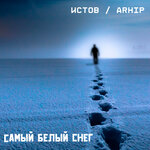 Обложка трека Самый белый снег