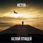 Обложка трека Белой птицей
