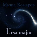 Обложка трека Ursa Major
