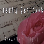 Обложка трека Давай с тобой помолчим