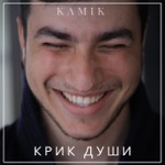 Обложка трека Крик души