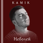 Обложка трека Неболей (cover)