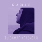 Обложка трека Ты самая красивая