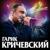 За Одессу маму! - Гарик Кричевский