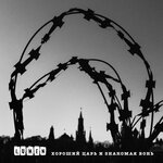Обложка трека Хороший царь и знакомая вонь