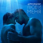 Обложка трека Люби меня