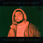 Обложка трека Миллион
