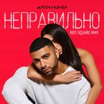 Обложка трека Неправильно