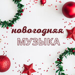 Обложка трека сумка санта клауса
