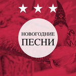 Обложка трека Добрый король Вацлав