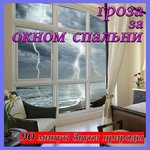 Обложка трека Гроза за окном спальни