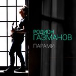 Обложка трека Парами