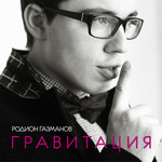 Обложка трека Гравитация