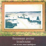 Обложка трека Bayu bayushki bayu - ne lozhisya na krayu (Баю баюшки баю- не ложися на краю - Традиционная. Псковская область)