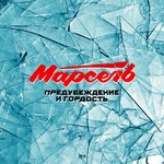 Обложка трека Предубеждение и гордость