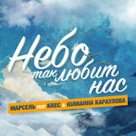 Обложка трека Небо так любит нас