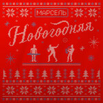 Обложка трека Новогодняя