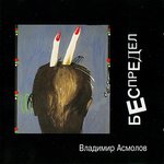 Обложка трека Частушки-беспределки
