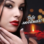 Обложка трека Рядом быть хочу