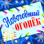 Обложка трека С Новым годом