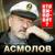 Пиранья - Владимир Асмолов