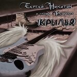 Обложка трека Она радовалась  feat Sergey Chigrakov